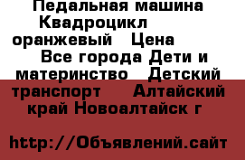 7-292 Педальная машина Квадроцикл GALAXY, оранжевый › Цена ­ 9 170 - Все города Дети и материнство » Детский транспорт   . Алтайский край,Новоалтайск г.